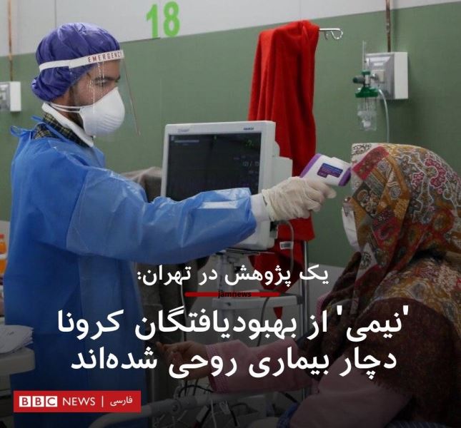 فاز BBC در پساکرونا: ایرانی&zwnj;های روانی!