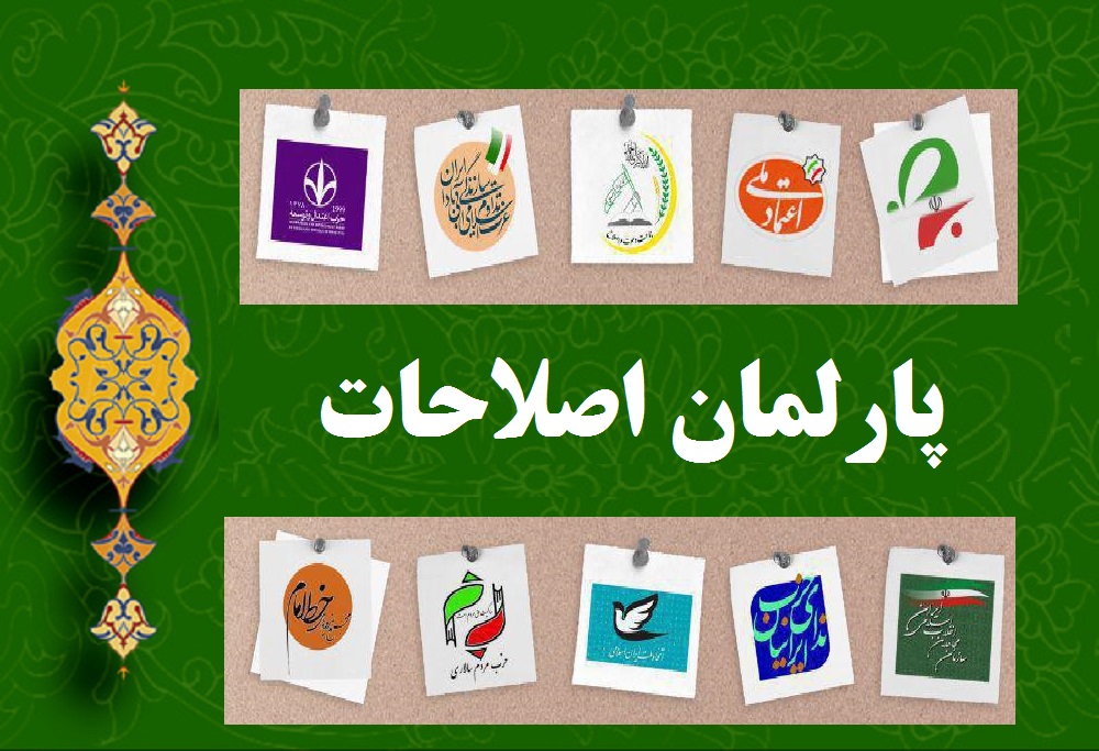 داستان اصلاح اصلاح&zwnj;طلبان؛ از نواصلاح&zwnj;طلبی تا پارلمان اصلاحات