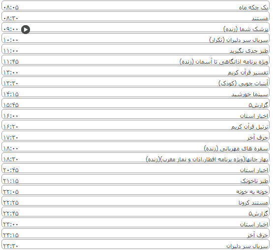 لیست پخش برنامه&zwnj;های سیمای خراسان رضوی