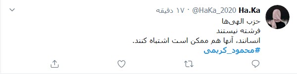 حمایت کاربران توییتری از محمود کریمی؛
