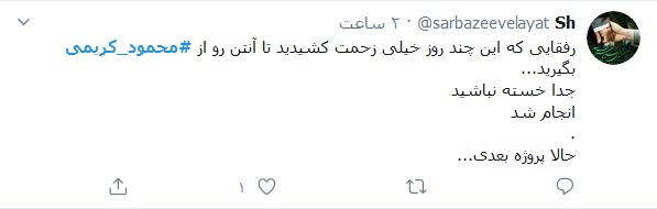 حمایت کاربران توییتری از محمود کریمی؛