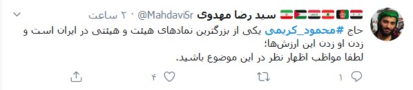 حمایت کاربران توییتری از محمود کریمی؛
