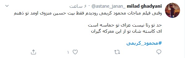 حمایت کاربران توییتری از محمود کریمی؛