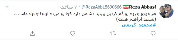 حمایت کاربران توییتری از محمود کریمی؛