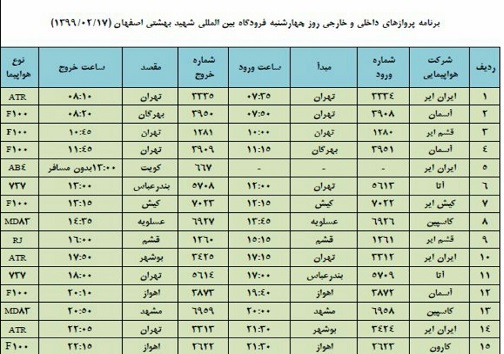 برنامه پرواز&zwnj;های ۱۷ اردیبهشت ماه فرودگاه شهید بهشتی اصفهان