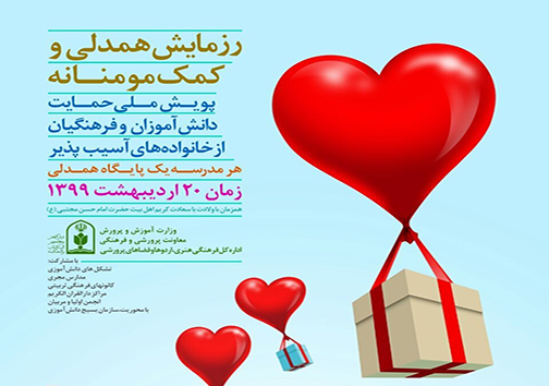برگزاری طرح رزمایش همدلی و کمک مومنانه در مدارس مهاباد