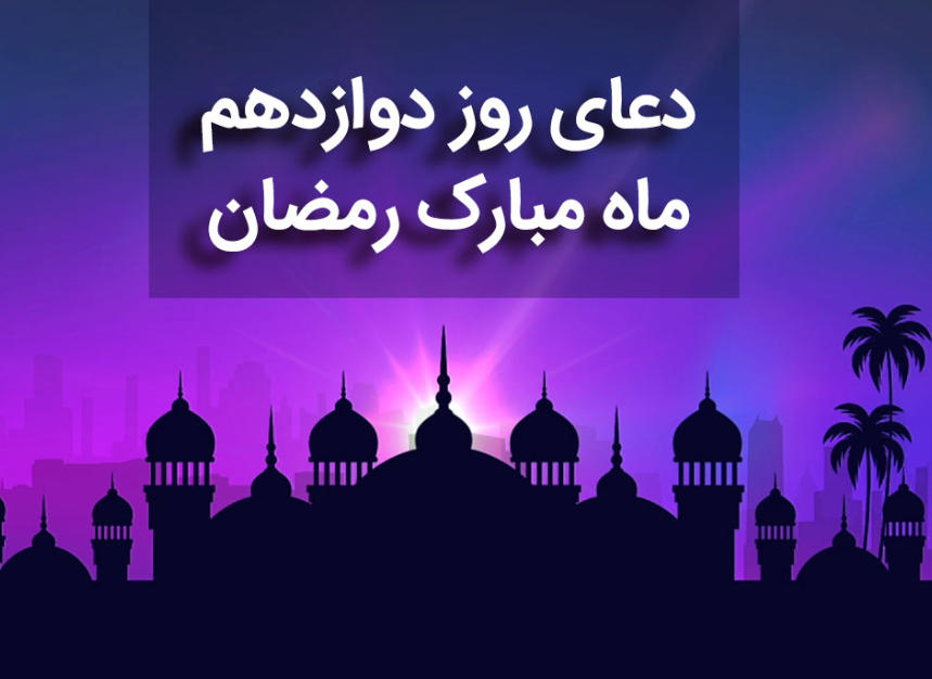دعای روز دوازدهم ماه رمضان با نوای میثم مطیعی