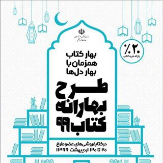 مشارکت بیش از ۷۰۰ کتابفروشی در طرح «بهارانه کتاب ۹۹»