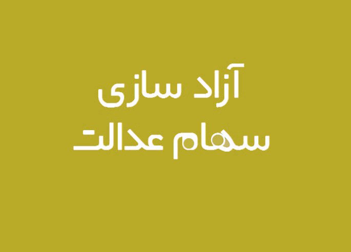 چه کسانی می توانند اطلاعات سهام عدالت را ویرایش کنند؟