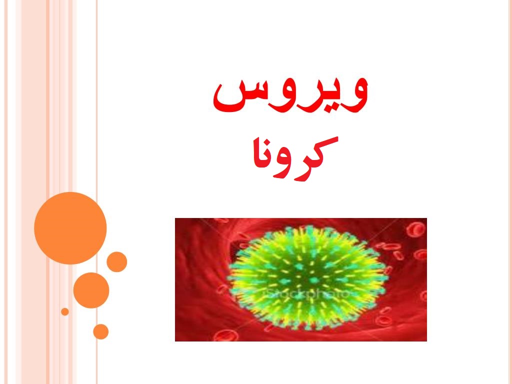 ثبت ۲۵ ابتلای جدید به کرونا در استان مرکزی