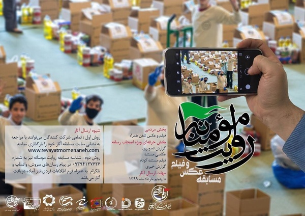 فراخوان مسابقه عکس و فیلم «روایت مؤمنانه» منتشر شد