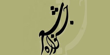 کارگاه‌های جشنواره ملی شعر طنز اراک به صورت مجازی برگزار شد