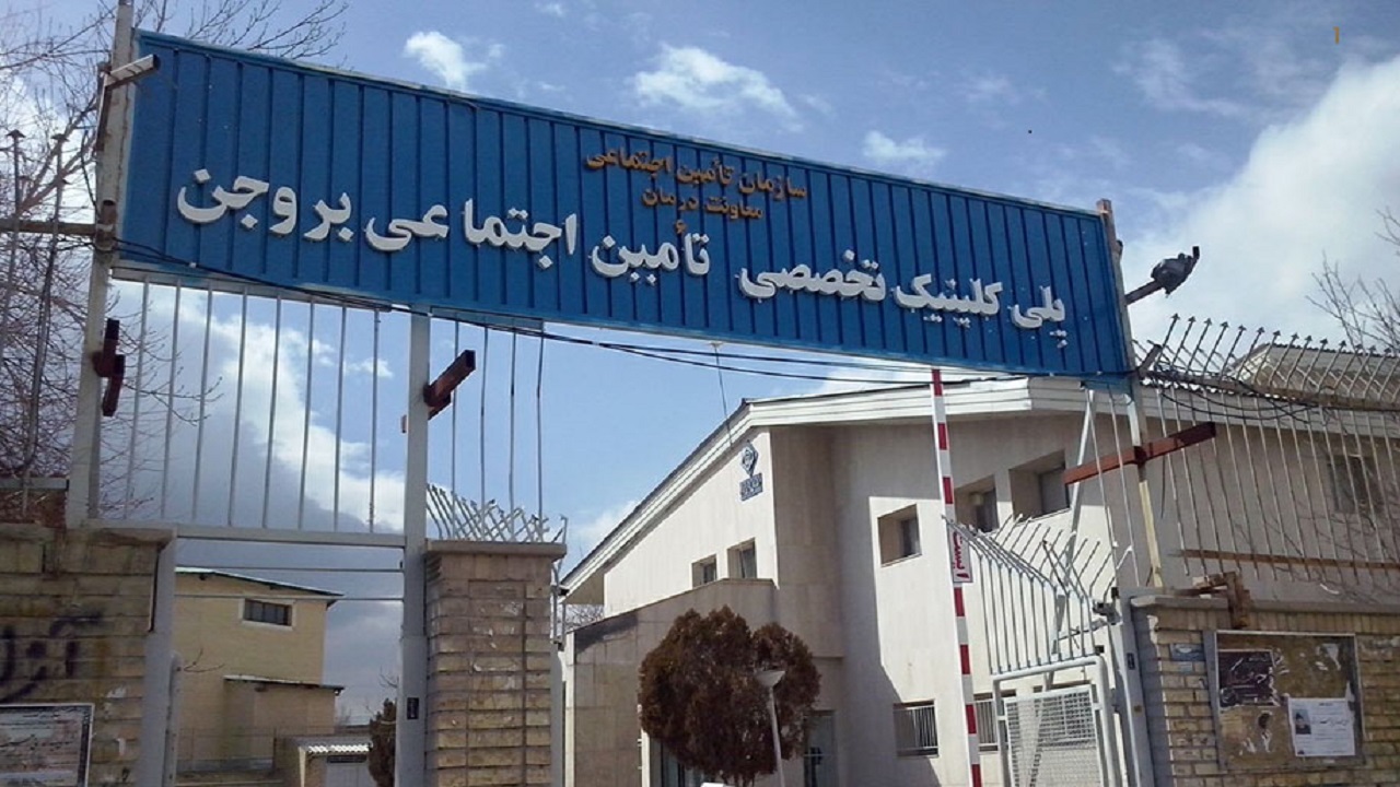 معاینه روزانه ۵۰۰ بیمار در پلی کلینیک تخصصی تأمین اجتماعی بروجن