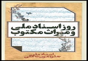 اسناد ملی حافظه فرهنگ، تاریخ و تمدن هر کشور