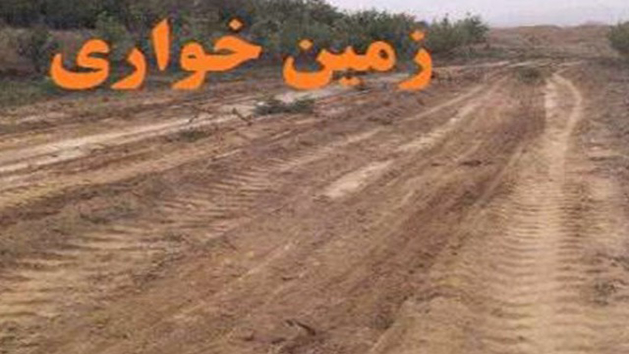 اراضی ۶۰ میلیاردی در خرامه رفع تصرف شد