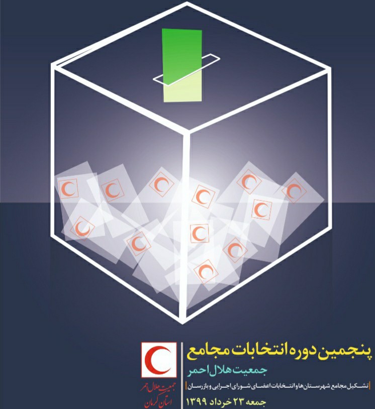 انتخابات مجامع جمعیت هلال احمر برگزار می‌شود