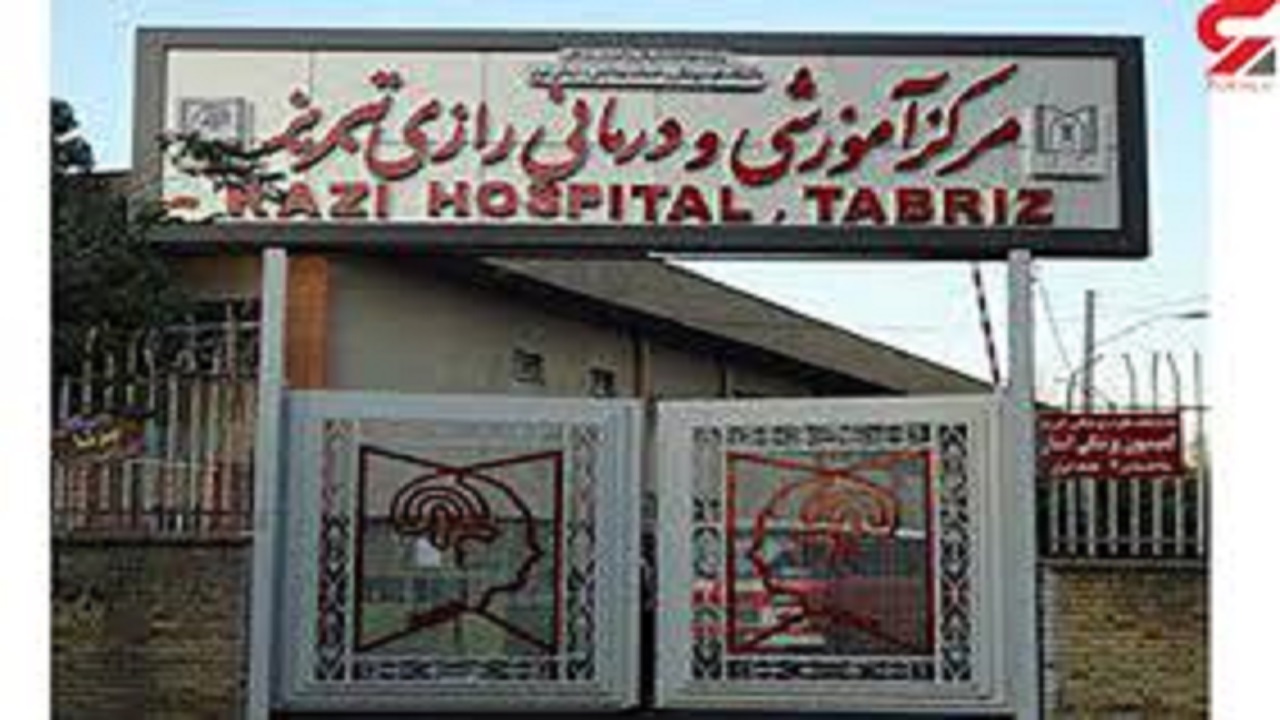 چگونگی فرار بیماران از بیمارستان رازی تبریز
