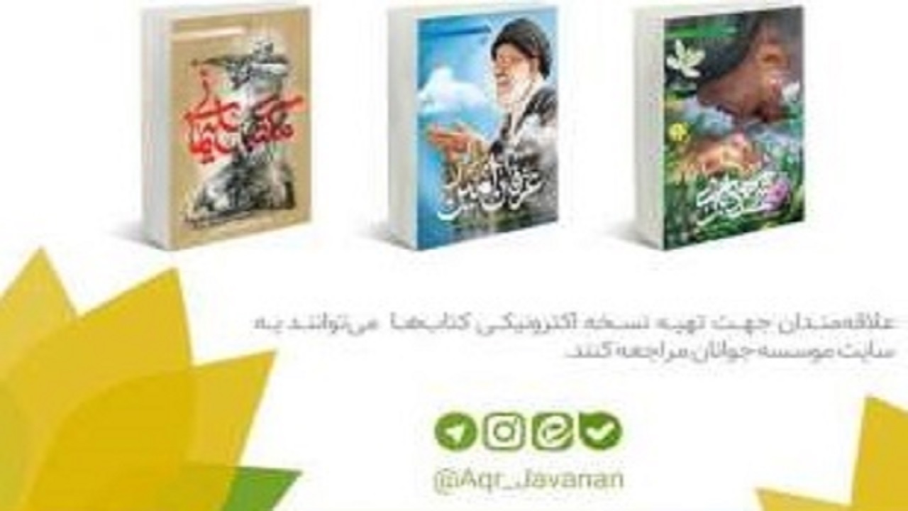 استقبال ۸۰ هزار نفری از سه محصول جدید فرهنگی آستان قدس رضوی