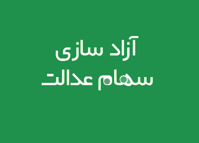 ارزش سهام عدالت شما چقدر است؟