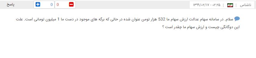 ارزش سهام عدالت شما چقدر است؟