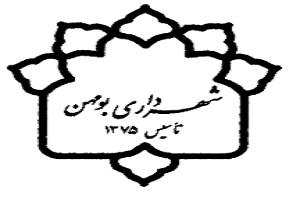 موسوی شهردار جدید بومهن شد