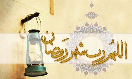 گذری به رسوم ماه  مهمانی خدا