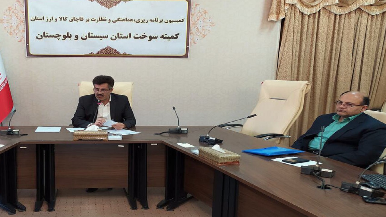 اقدامات خوبی در حوزه مبارزه با قاچاق در سیستان و بلوچستان انجام شده است