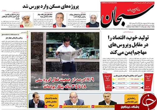 تصاویر صفحه نخست روزنامه&zwnj;های فارس ۱۸ اردیبهشت ماه سال ۱۳۹۹