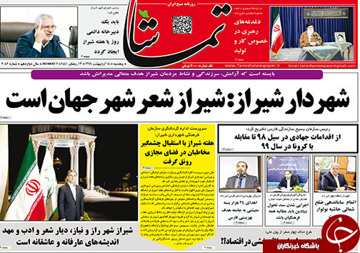 تصاویر صفحه نخست روزنامه&zwnj;های فارس ۱۸ اردیبهشت ماه سال ۱۳۹۹