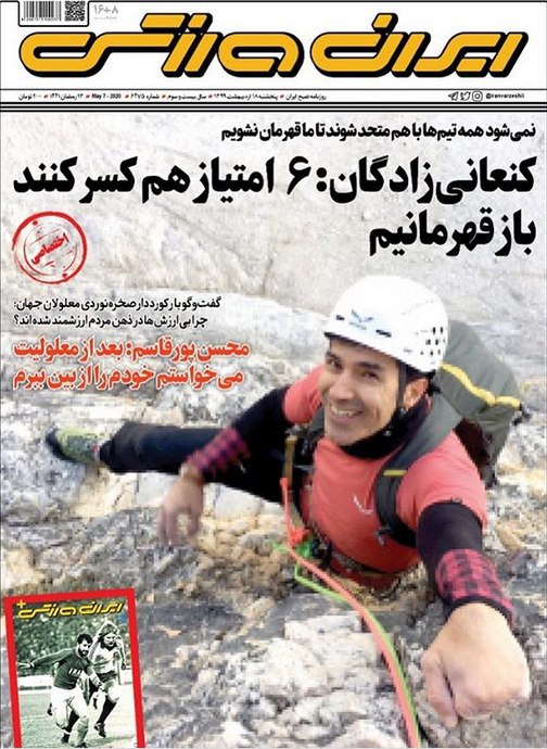 روزنامه&zwnj;های ورزشی ۱۸ اردیبهشت