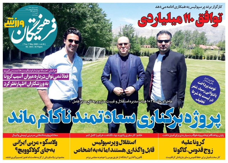 روزنامه&zwnj;های ورزشی ۱۸ اردیبهشت