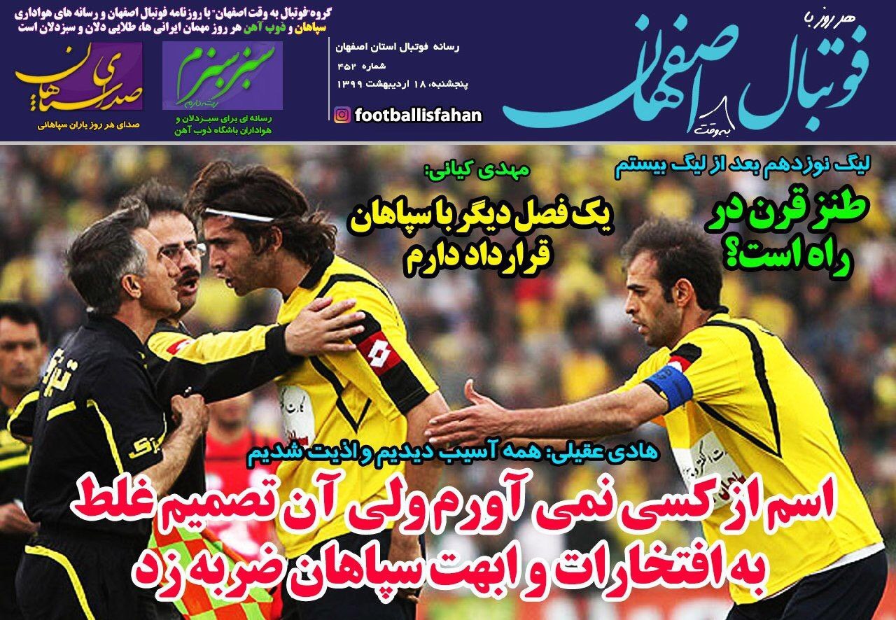 روزنامه&zwnj;های ورزشی ۱۸ اردیبهشت