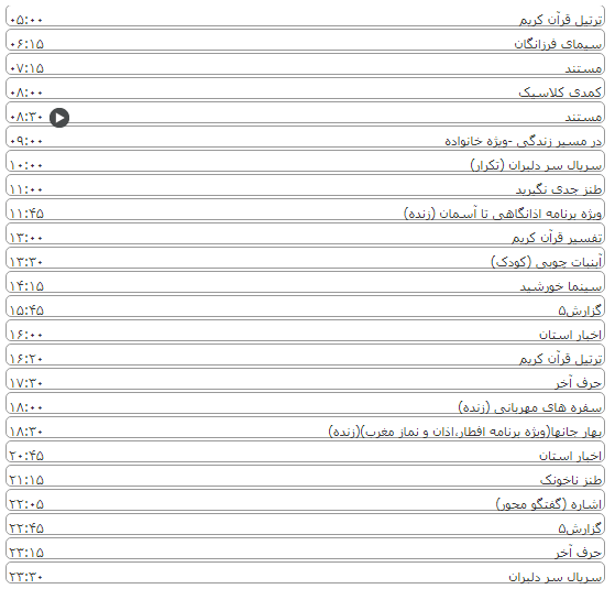 لیست پخش برنامه&zwnj;های سیمای خراسان رضوی