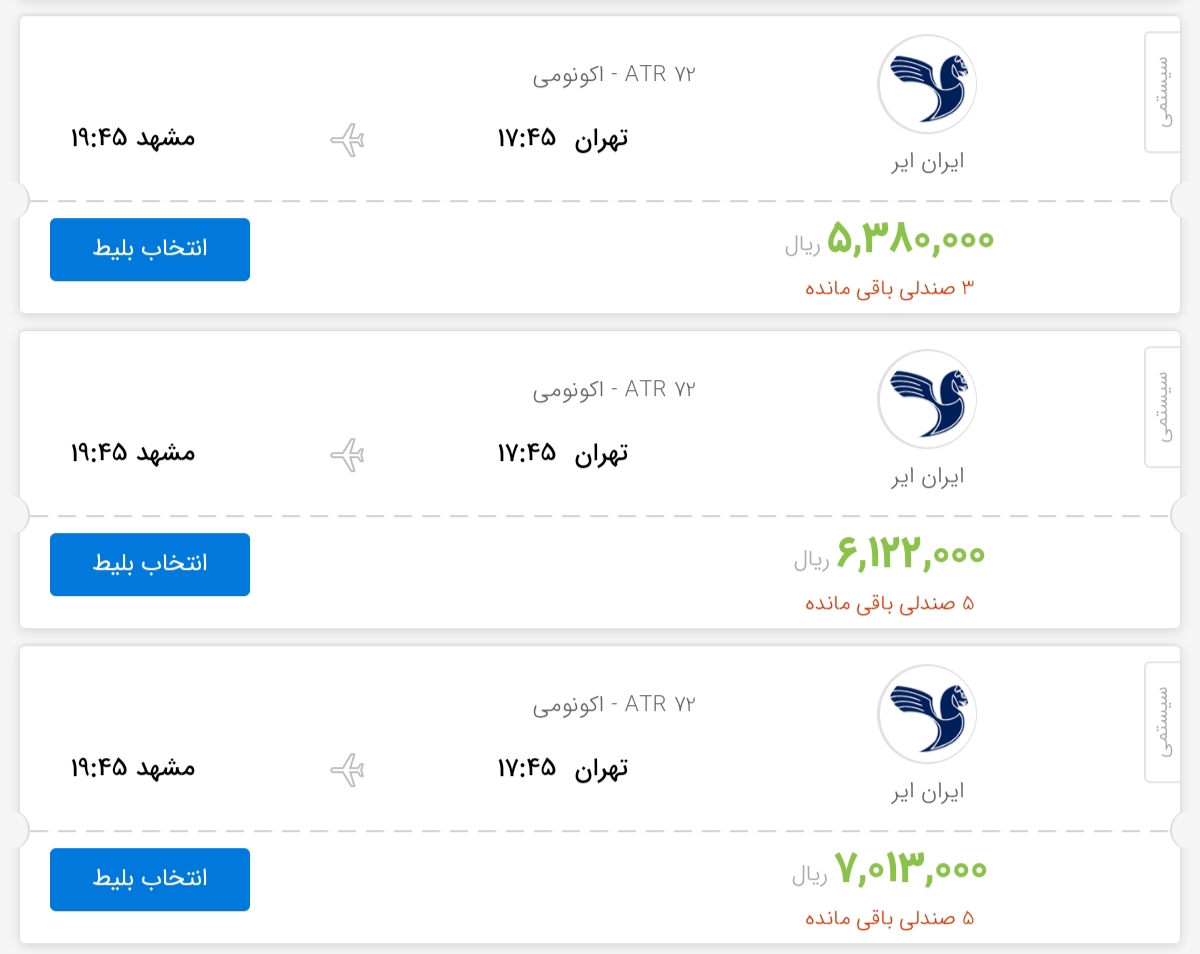 قیمت بلیط هواپیمای پروازهای تهران به مشهد
