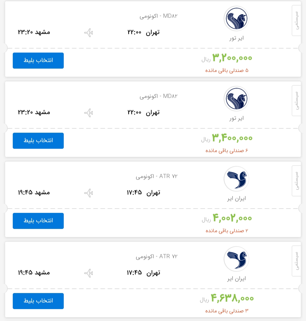 قیمت بلیط هواپیمای پروازهای تهران به مشهد