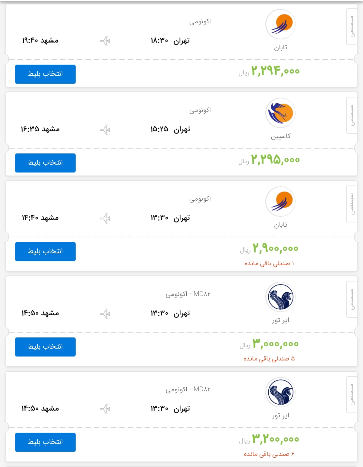 قیمت بلیط هواپیمای پروازهای تهران به مشهد