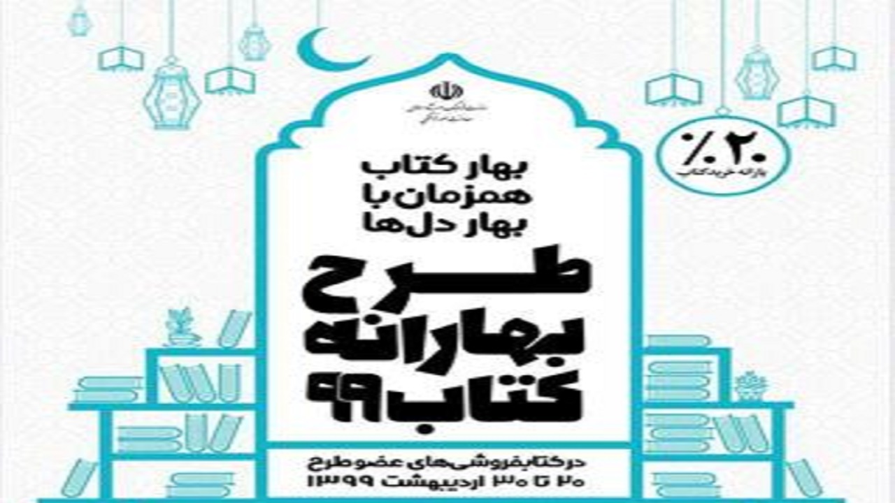 آغاز طرح بهارانه کتاب ۹۹ در چهارمحال و بختیاری