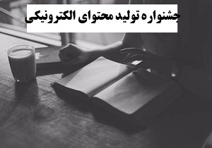 برگزیدگان استانی نهمین جشنواره تولید محتوای الکترونیکی معرفی شدند