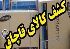 کشف ۲۴ دستگاه تلویزیون قاچاق در مرز مریوان
