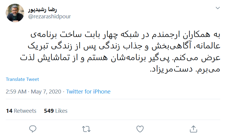 تشکر رضا رشیدپور از عوامل شبکه چهار سیما برای ساخت برنامه &laquo;زندگی پس از زندگی&raquo;
