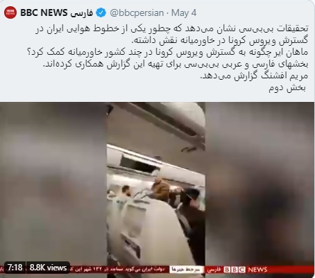 پشت پرده حمله کرونایی روباه پیر انگلیس به هواپیمایی ماهان / وقتی BBC به راحتی دست به تحریف هم می&zwnj;زند!