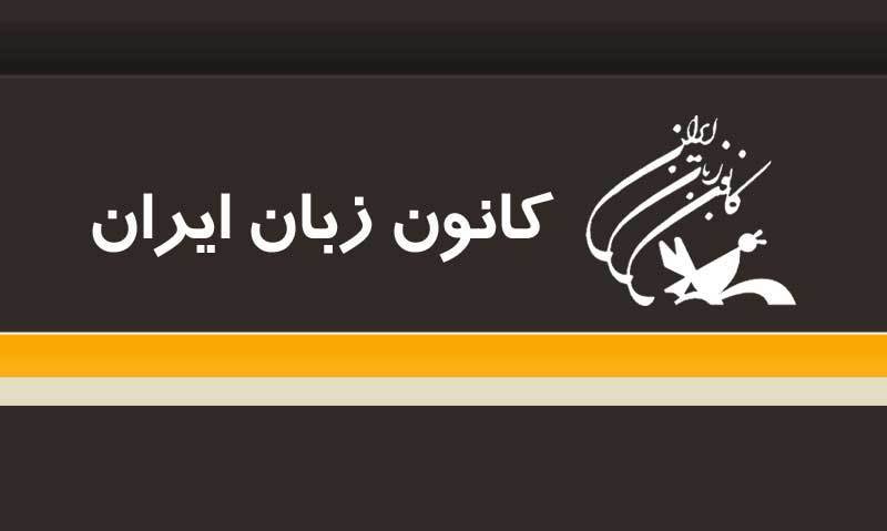 راه اندازی شعبه آنلاین کانون زبان ایران