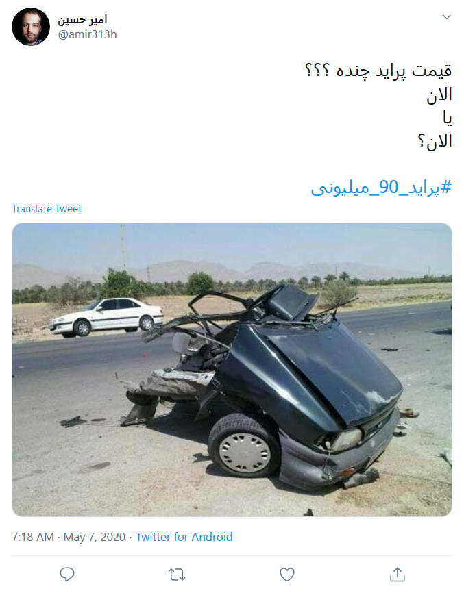 به هرکی بگیم ما پراید ۵ میلیونی یادمونه فکر می&zwnj;کنه ۹۰ سالمونه!