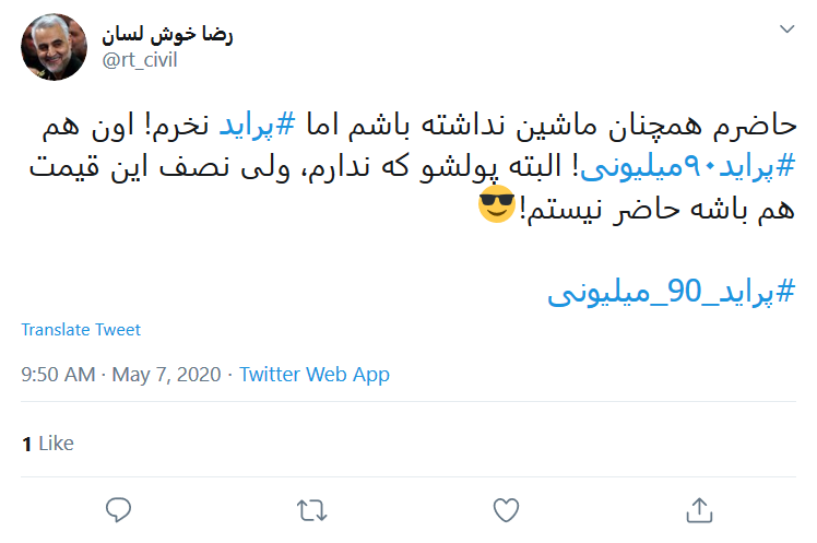 به هرکی بگیم ما پراید ۵ میلیونی یادمونه فکر می&zwnj;کنه ۹۰ سالمونه!