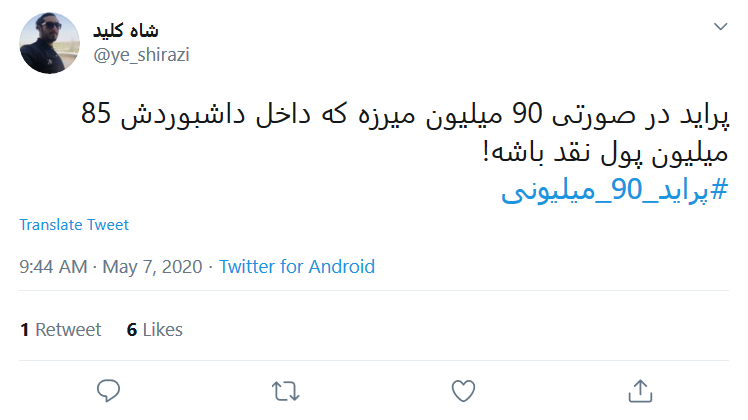 به هرکی بگیم ما پراید ۵ میلیونی یادمونه فکر می&zwnj;کنه ۹۰ سالمونه!