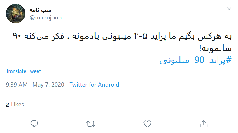 به هرکی بگیم ما پراید ۵ میلیونی یادمونه فکر می&zwnj;کنه ۹۰ سالمونه!