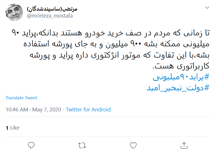 به هرکی بگیم ما پراید ۵ میلیونی یادمونه فکر می&zwnj;کنه ۹۰ سالمونه!