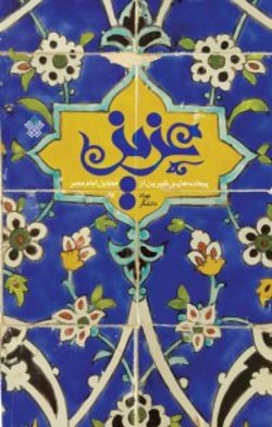 پیمانه&zwnj;هایی شیرین درباره&zwnj; امام عصر (عج) در &laquo;عزیز&raquo;