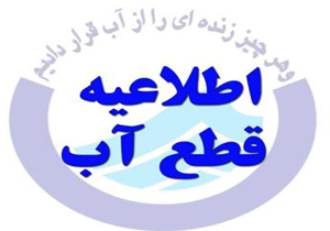اطلاعیه قطعی آب در برخی مناطق بندرعباس