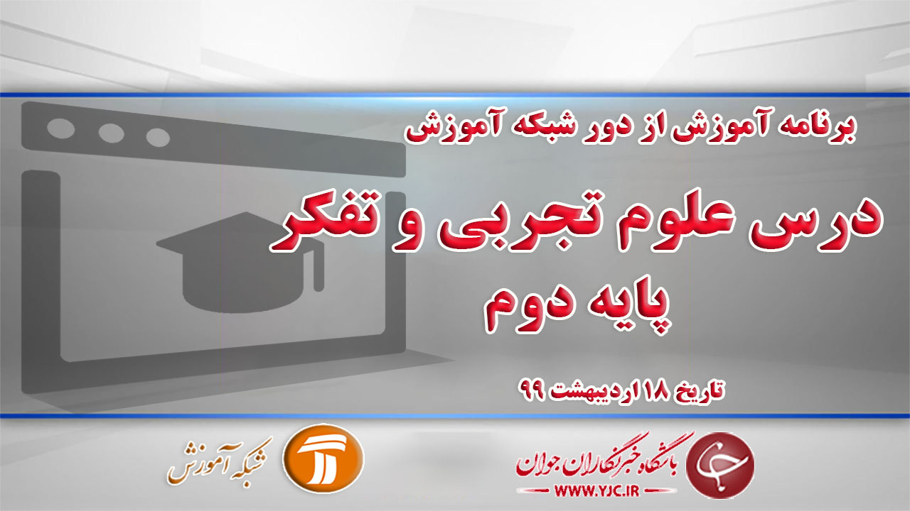 دانلود فیلم کلاس علوم تجربی و تفکر پایه دوم مورخ ۱۸ اردیبهشت